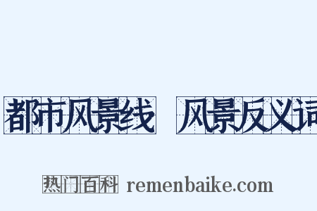 都市风景线·风景反义词是什么意思的图片